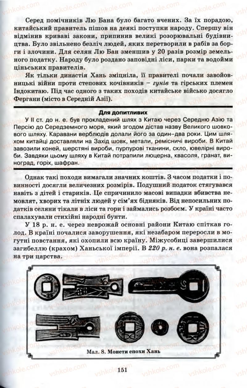 Страница 151 | Підручник Історія 6 клас П.В. Мороз 2007
