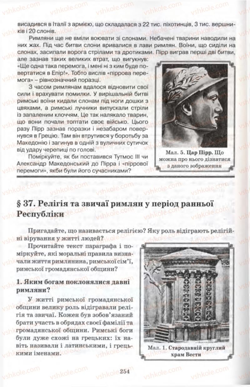 Страница 254 | Підручник Історія 6 клас П.В. Мороз 2007