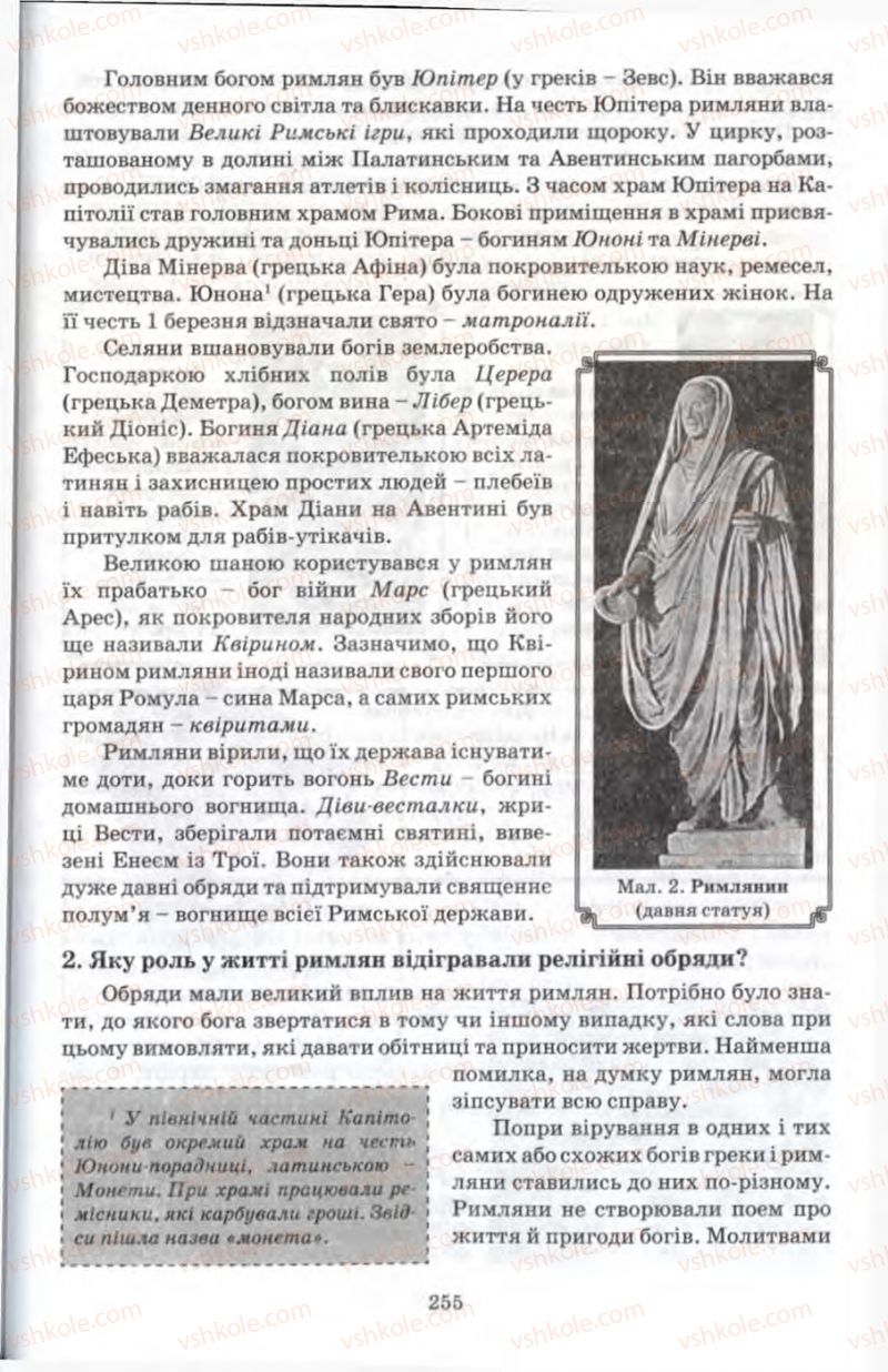 Страница 255 | Підручник Історія 6 клас П.В. Мороз 2007