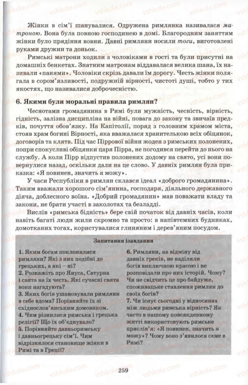 Страница 259 | Підручник Історія 6 клас П.В. Мороз 2007
