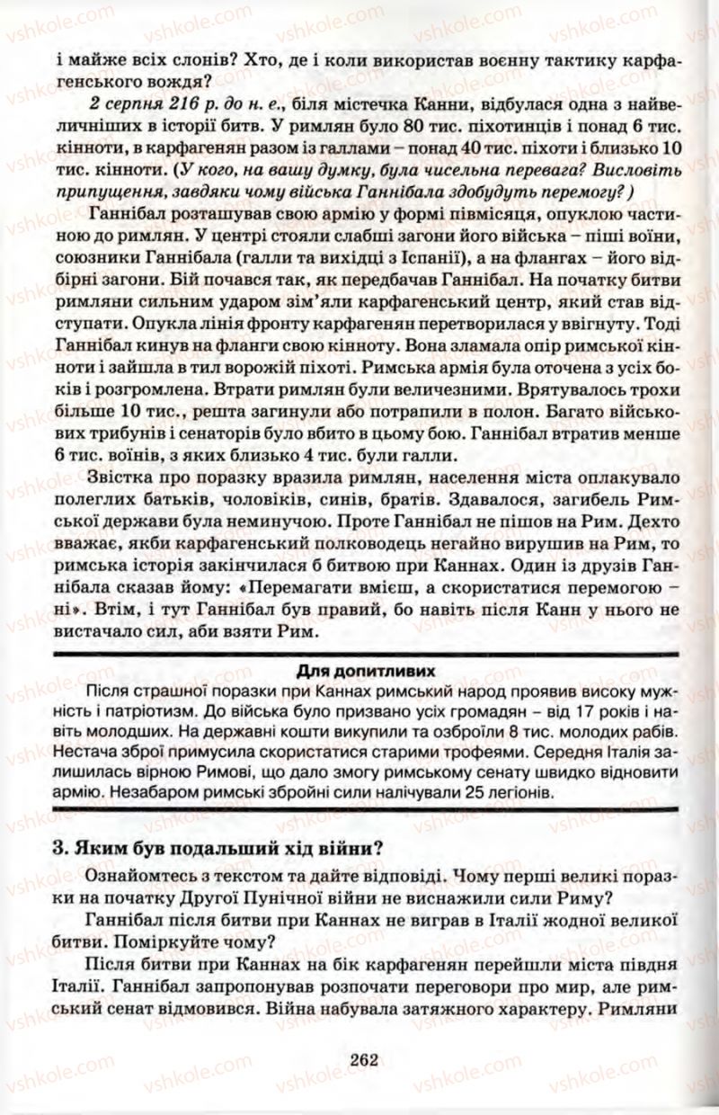 Страница 262 | Підручник Історія 6 клас П.В. Мороз 2007