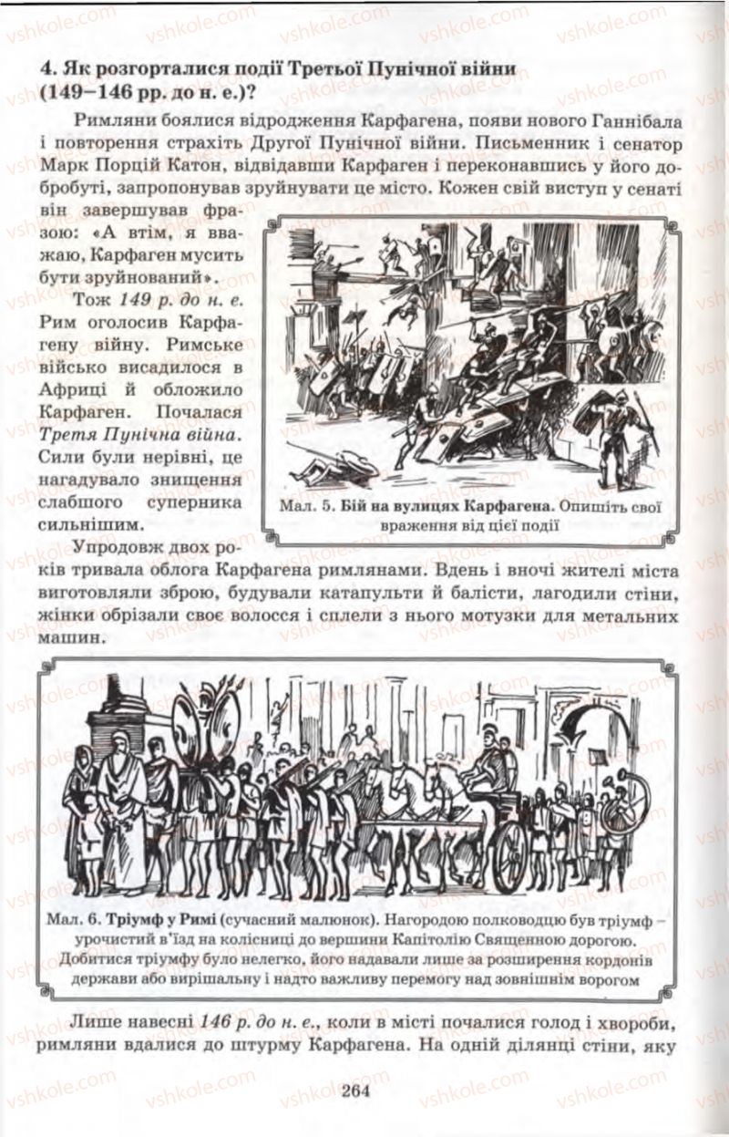 Страница 264 | Підручник Історія 6 клас П.В. Мороз 2007