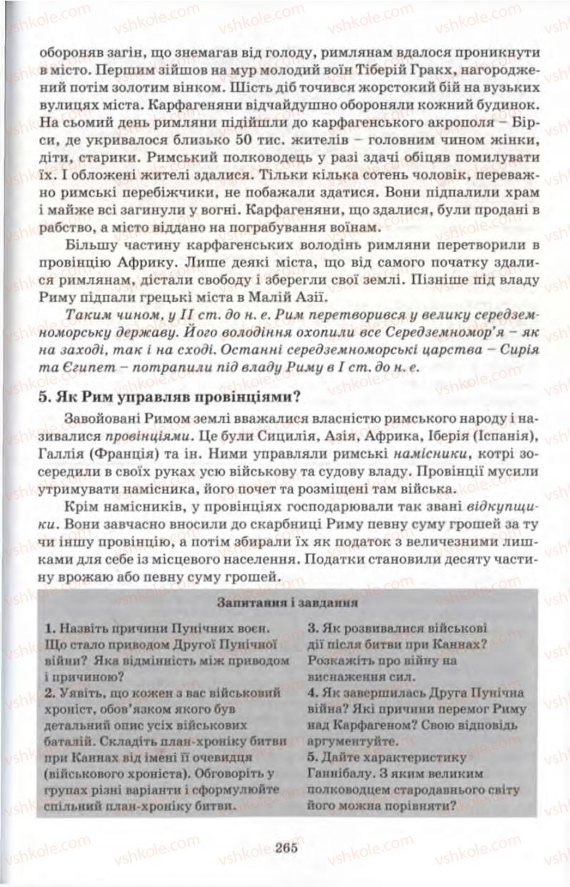 Страница 265 | Підручник Історія 6 клас П.В. Мороз 2007