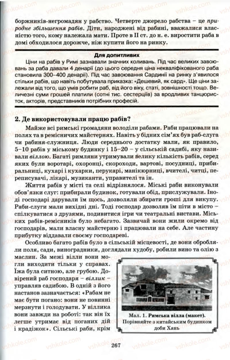Страница 267 | Підручник Історія 6 клас П.В. Мороз 2007