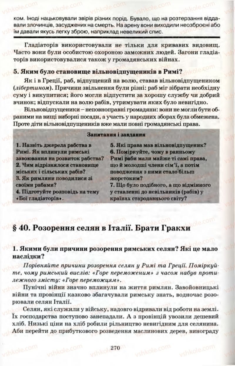 Страница 270 | Підручник Історія 6 клас П.В. Мороз 2007
