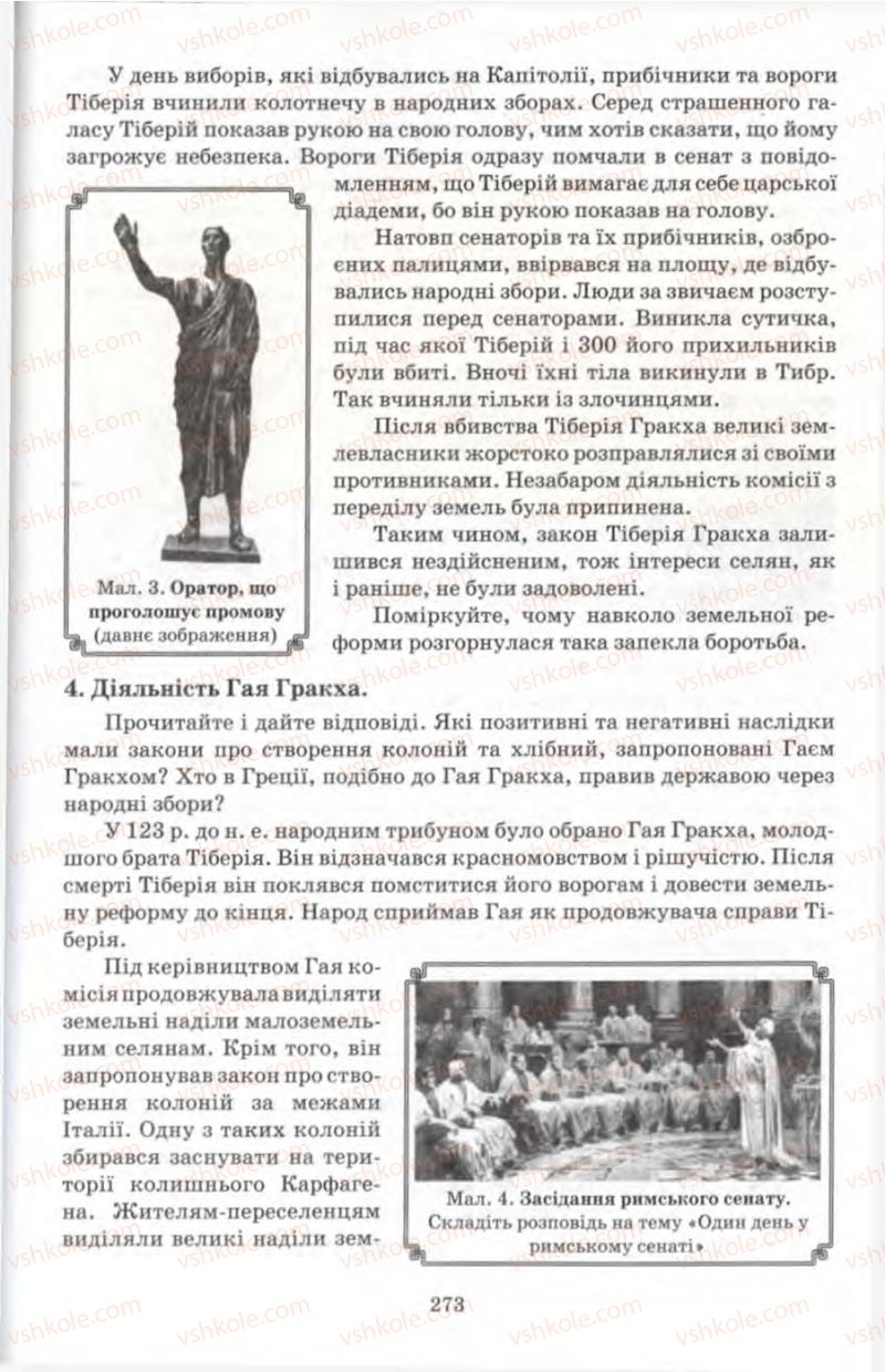 Страница 273 | Підручник Історія 6 клас П.В. Мороз 2007