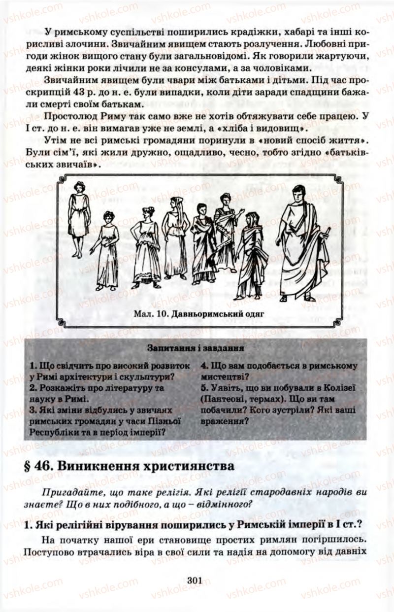 Страница 301 | Підручник Історія 6 клас П.В. Мороз 2007