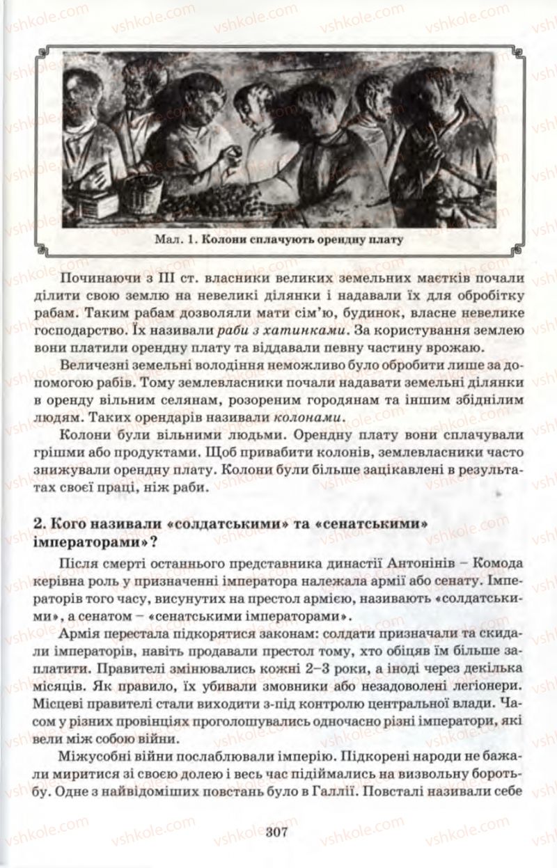 Страница 307 | Підручник Історія 6 клас П.В. Мороз 2007
