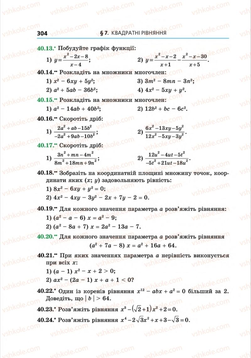 Страница 304 | Підручник Алгебра 8 клас А.Г. Мерзляк, В.Б. Полонський, M.С. Якір 2016 Поглиблений рівень вивчення