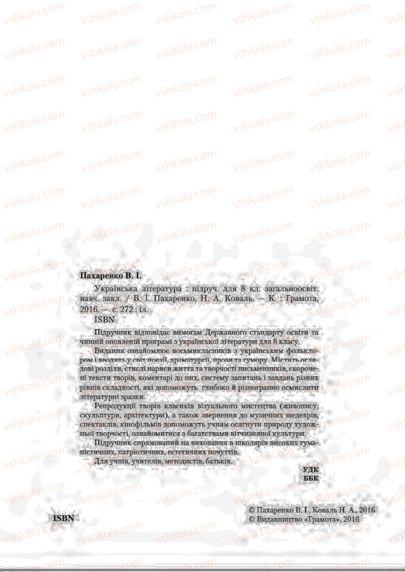 Страница 2 | Підручник Українська література 8 клас В.І. Пахаренко, Н.А. Коваль 2016
