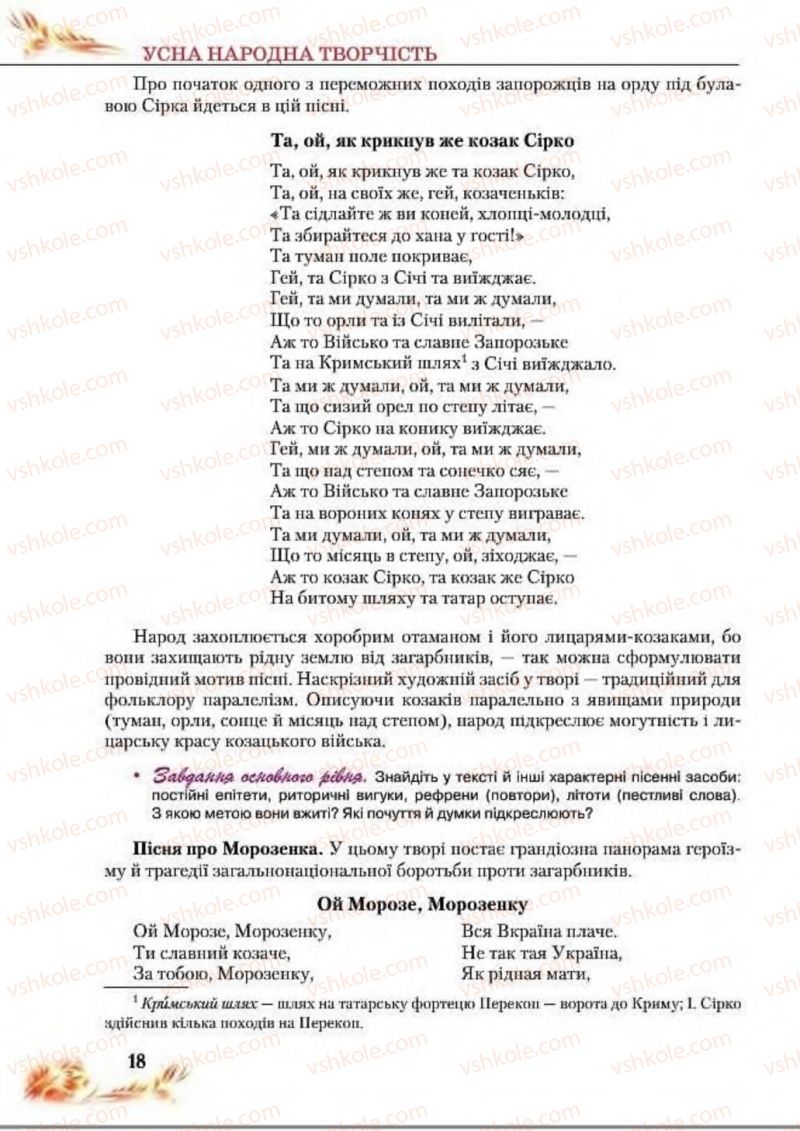 Страница 18 | Підручник Українська література 8 клас В.І. Пахаренко, Н.А. Коваль 2016