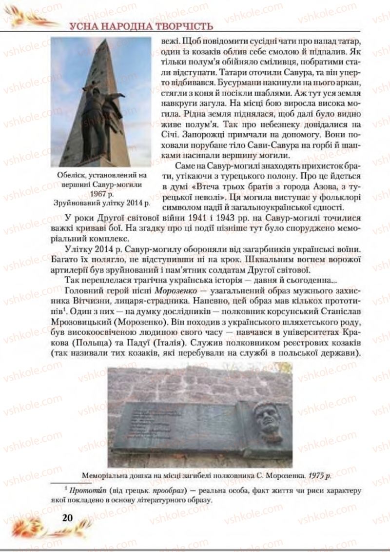 Страница 20 | Підручник Українська література 8 клас В.І. Пахаренко, Н.А. Коваль 2016