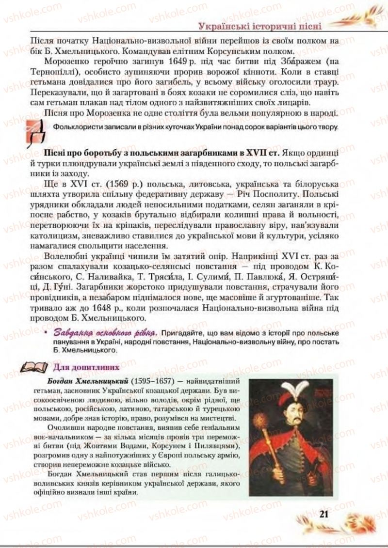Страница 21 | Підручник Українська література 8 клас В.І. Пахаренко, Н.А. Коваль 2016