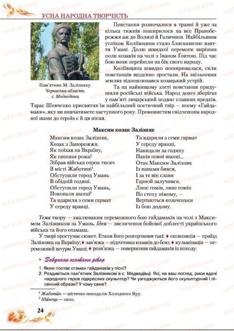 Страница 24 | Підручник Українська література 8 клас В.І. Пахаренко, Н.А. Коваль 2016