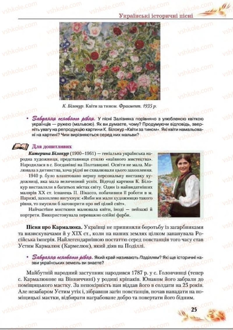 Страница 25 | Підручник Українська література 8 клас В.І. Пахаренко, Н.А. Коваль 2016