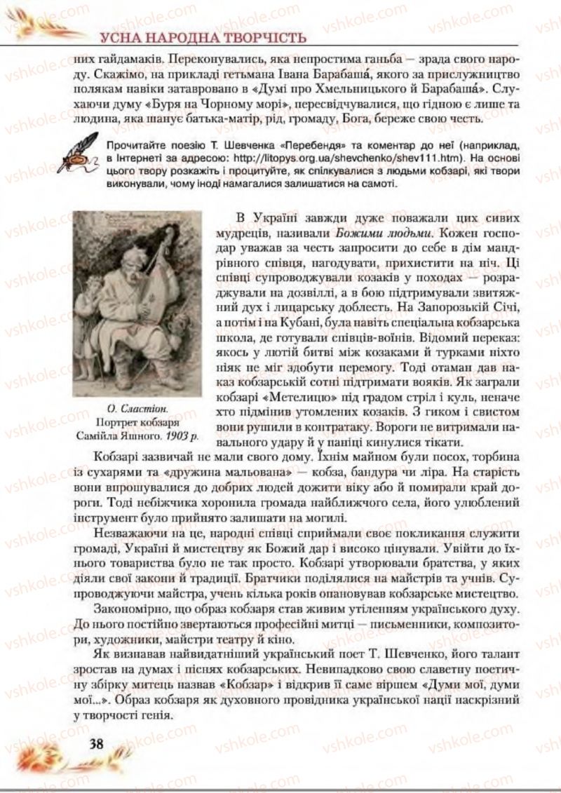 Страница 38 | Підручник Українська література 8 клас В.І. Пахаренко, Н.А. Коваль 2016