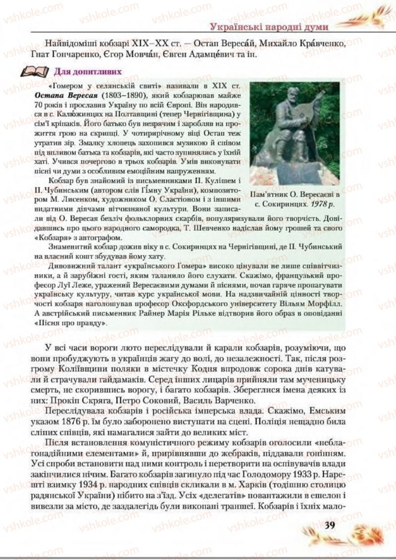 Страница 39 | Підручник Українська література 8 клас В.І. Пахаренко, Н.А. Коваль 2016
