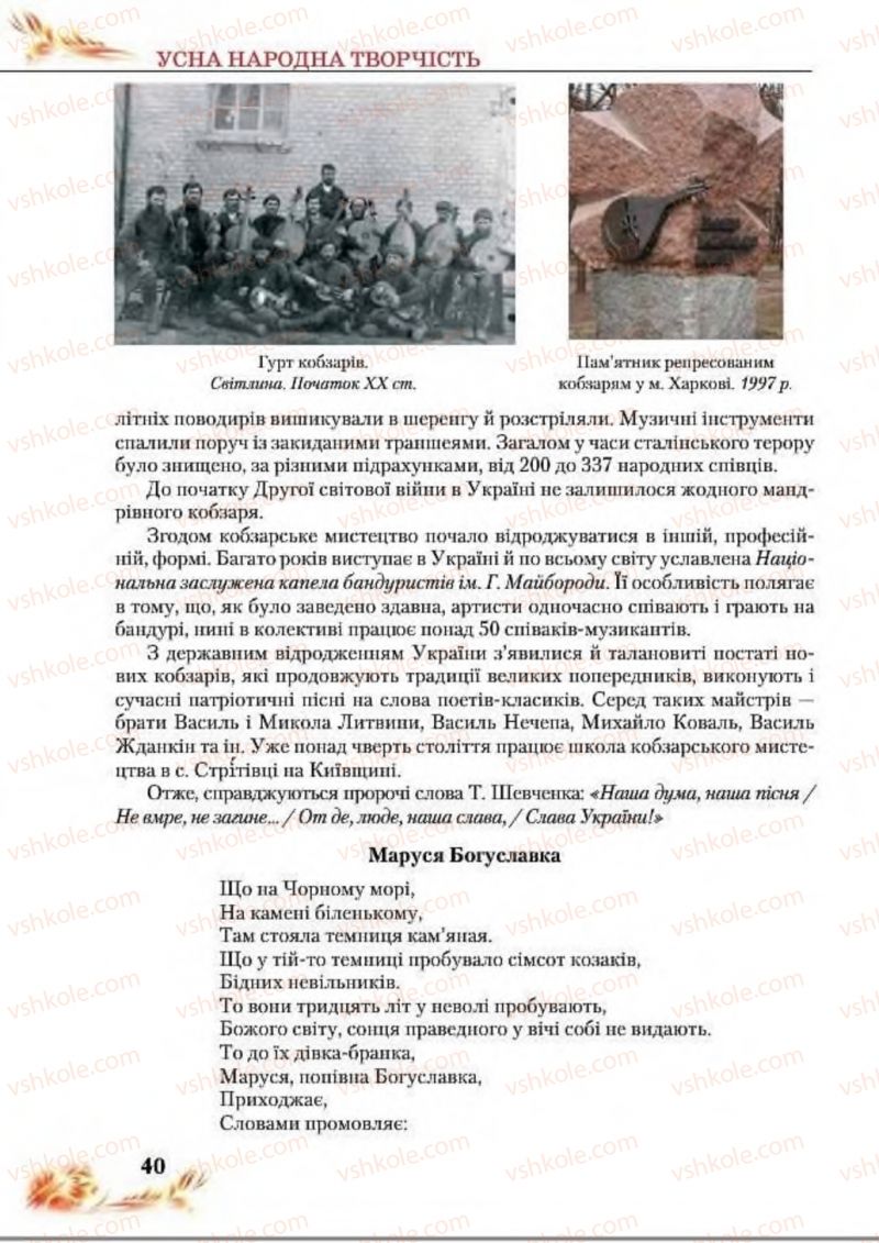 Страница 40 | Підручник Українська література 8 клас В.І. Пахаренко, Н.А. Коваль 2016