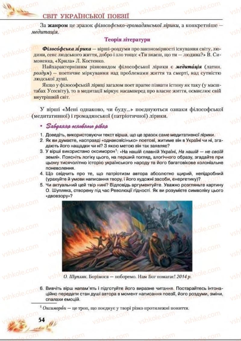 Страница 54 | Підручник Українська література 8 клас В.І. Пахаренко, Н.А. Коваль 2016