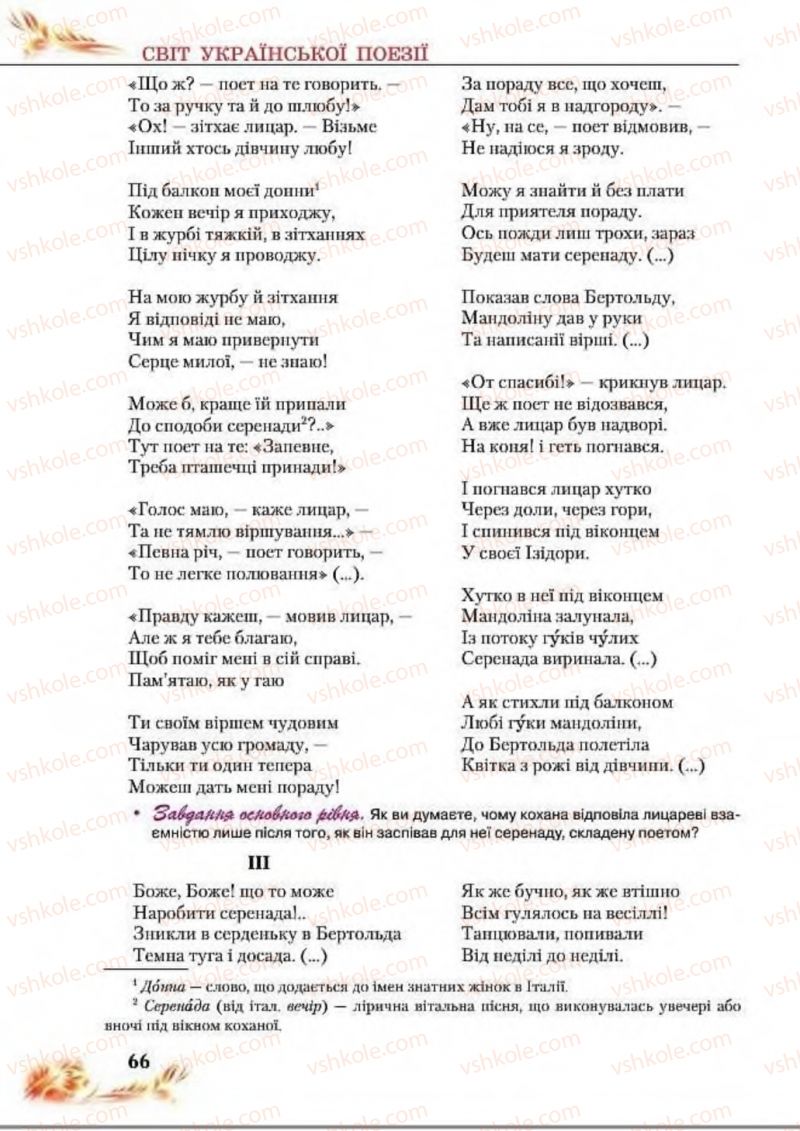 Страница 66 | Підручник Українська література 8 клас В.І. Пахаренко, Н.А. Коваль 2016