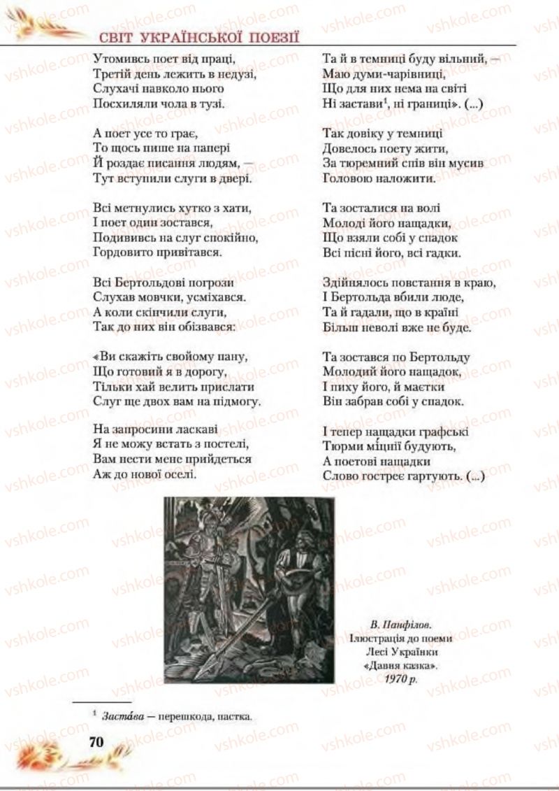 Страница 70 | Підручник Українська література 8 клас В.І. Пахаренко, Н.А. Коваль 2016