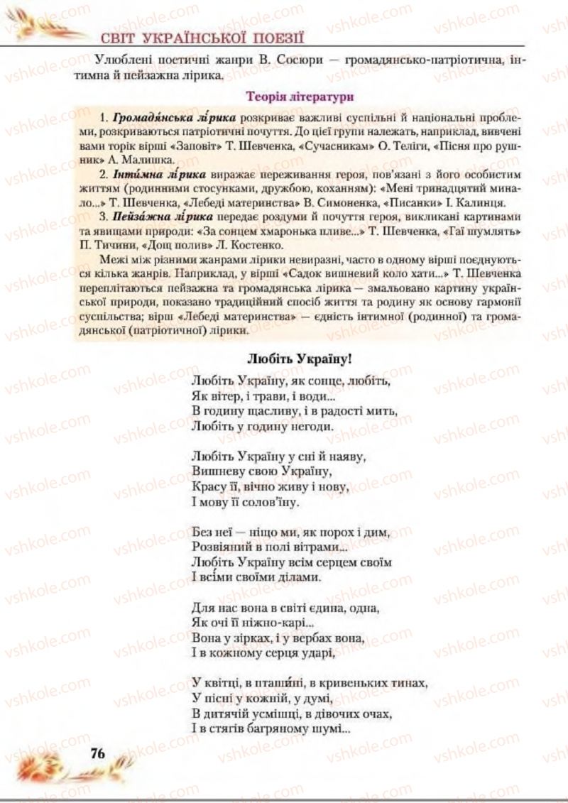 Страница 76 | Підручник Українська література 8 клас В.І. Пахаренко, Н.А. Коваль 2016