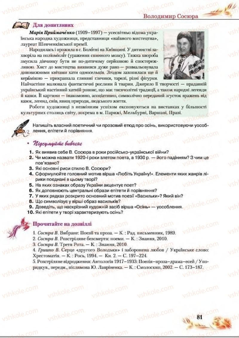 Страница 81 | Підручник Українська література 8 клас В.І. Пахаренко, Н.А. Коваль 2016