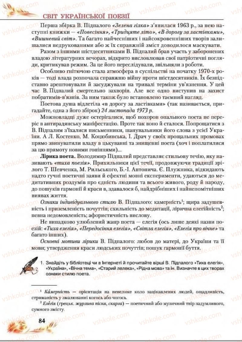 Страница 84 | Підручник Українська література 8 клас В.І. Пахаренко, Н.А. Коваль 2016