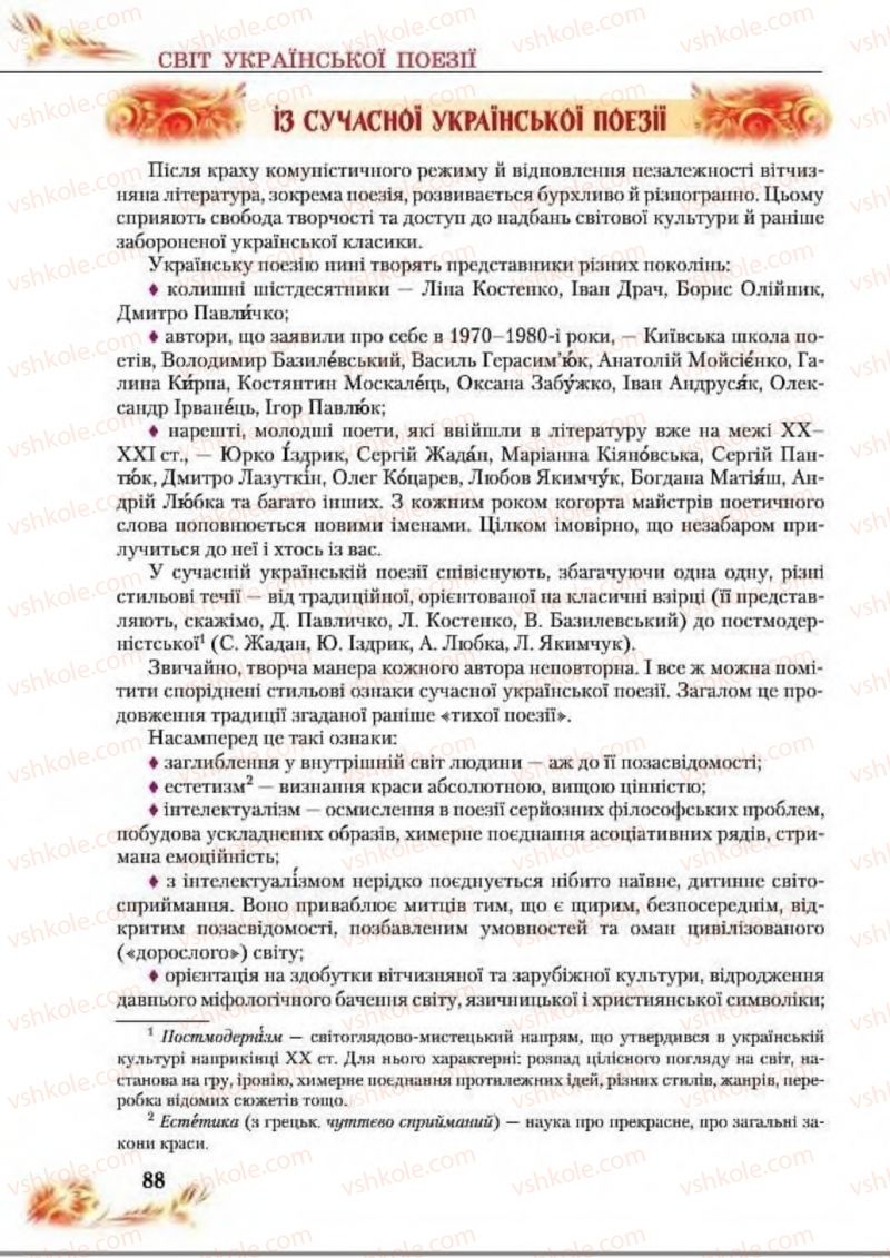 Страница 88 | Підручник Українська література 8 клас В.І. Пахаренко, Н.А. Коваль 2016