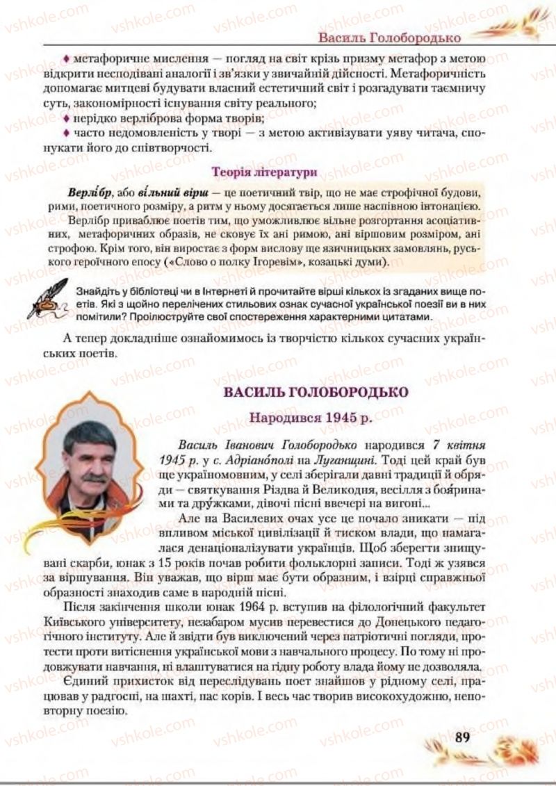 Страница 89 | Підручник Українська література 8 клас В.І. Пахаренко, Н.А. Коваль 2016