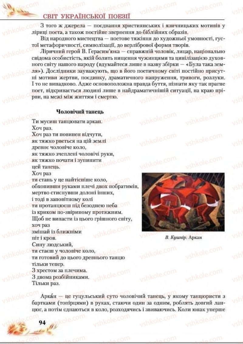 Страница 94 | Підручник Українська література 8 клас В.І. Пахаренко, Н.А. Коваль 2016