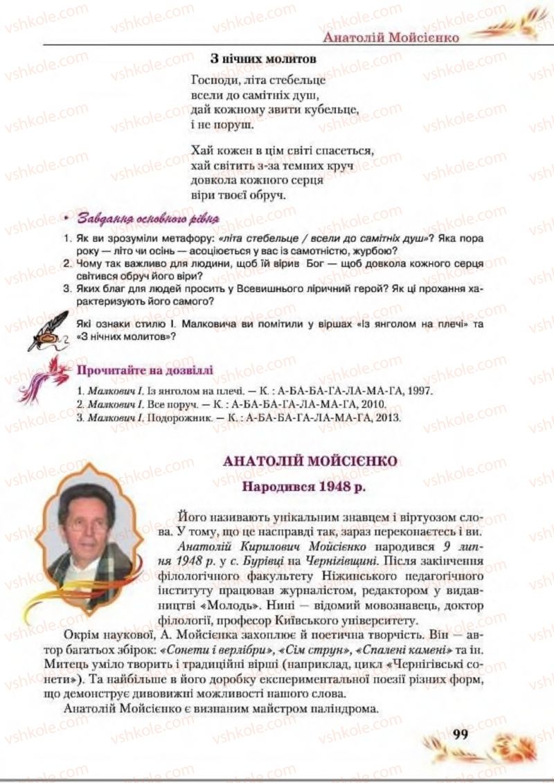 Страница 99 | Підручник Українська література 8 клас В.І. Пахаренко, Н.А. Коваль 2016