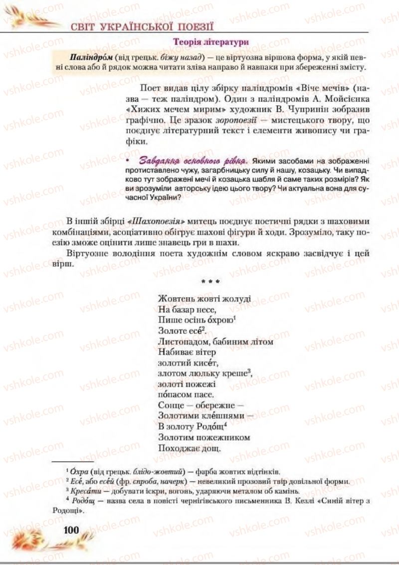 Страница 100 | Підручник Українська література 8 клас В.І. Пахаренко, Н.А. Коваль 2016