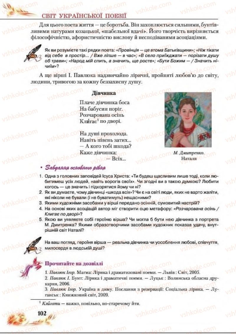 Страница 102 | Підручник Українська література 8 клас В.І. Пахаренко, Н.А. Коваль 2016