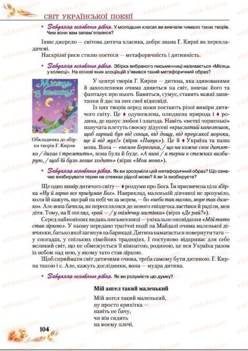 Страница 104 | Підручник Українська література 8 клас В.І. Пахаренко, Н.А. Коваль 2016
