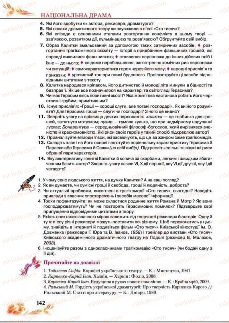Страница 142 | Підручник Українська література 8 клас В.І. Пахаренко, Н.А. Коваль 2016