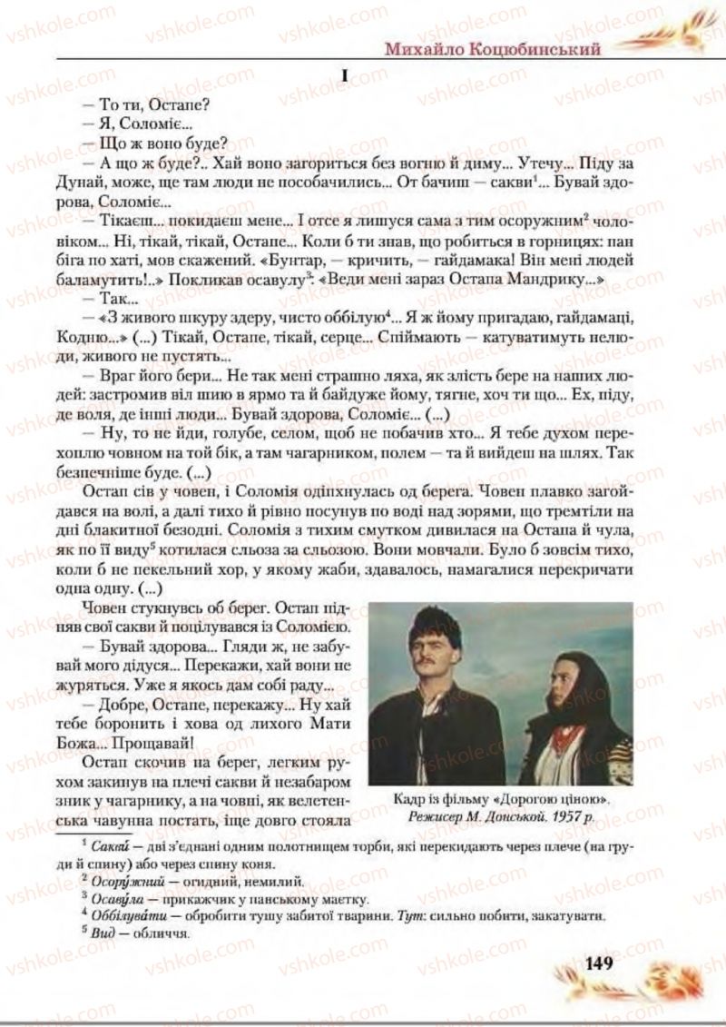 Страница 149 | Підручник Українська література 8 клас В.І. Пахаренко, Н.А. Коваль 2016