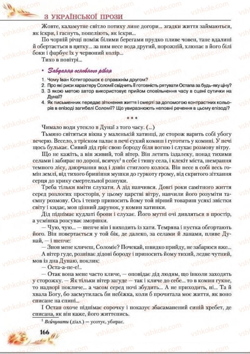 Страница 166 | Підручник Українська література 8 клас В.І. Пахаренко, Н.А. Коваль 2016