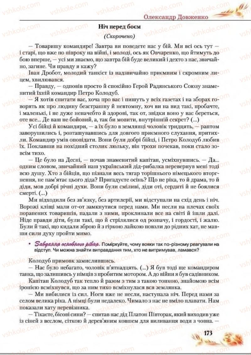 Страница 173 | Підручник Українська література 8 клас В.І. Пахаренко, Н.А. Коваль 2016