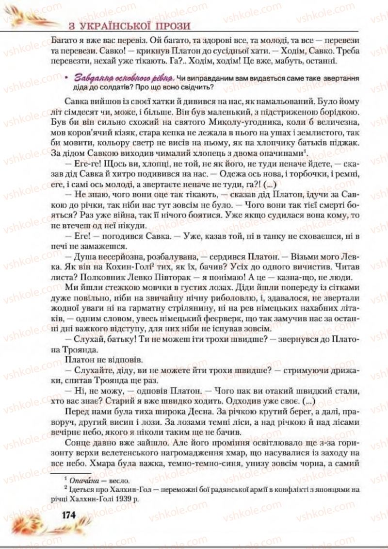 Страница 174 | Підручник Українська література 8 клас В.І. Пахаренко, Н.А. Коваль 2016