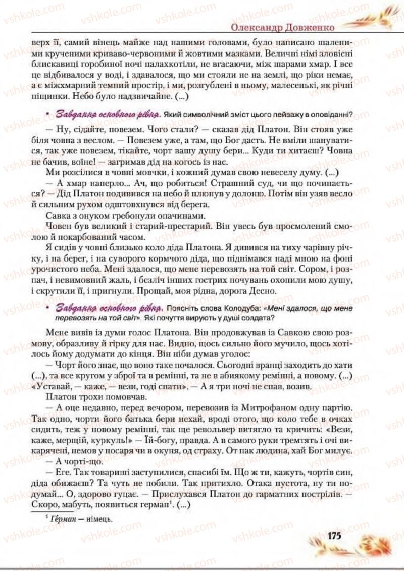 Страница 175 | Підручник Українська література 8 клас В.І. Пахаренко, Н.А. Коваль 2016