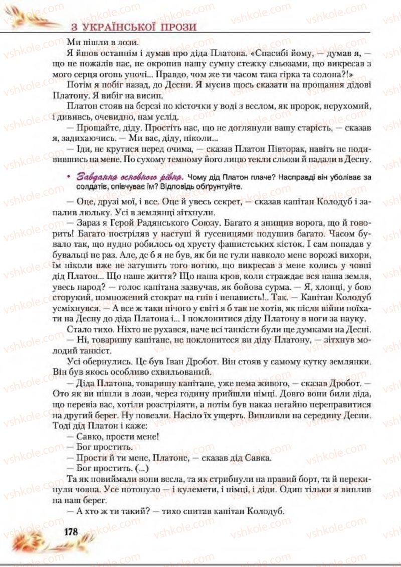 Страница 178 | Підручник Українська література 8 клас В.І. Пахаренко, Н.А. Коваль 2016