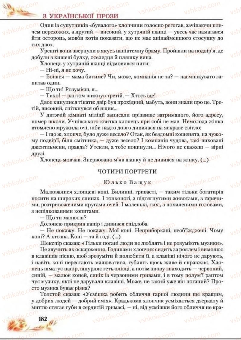 Страница 182 | Підручник Українська література 8 клас В.І. Пахаренко, Н.А. Коваль 2016
