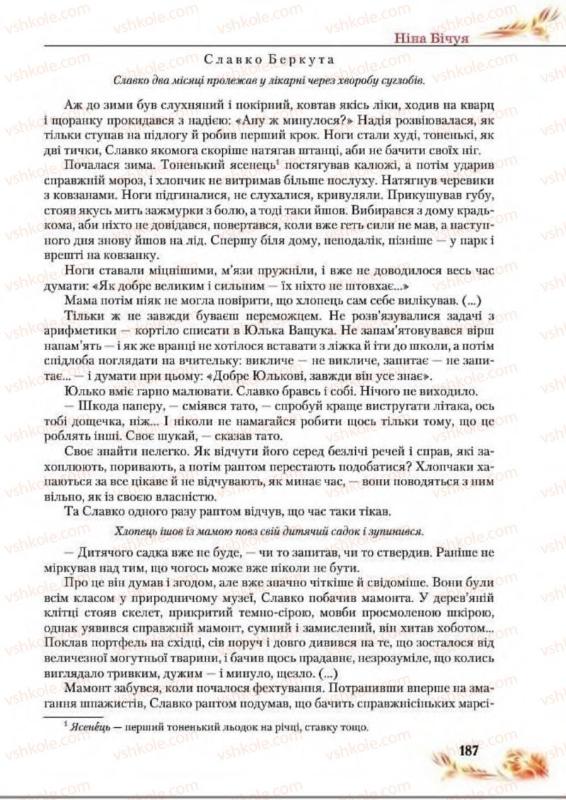 Страница 187 | Підручник Українська література 8 клас В.І. Пахаренко, Н.А. Коваль 2016