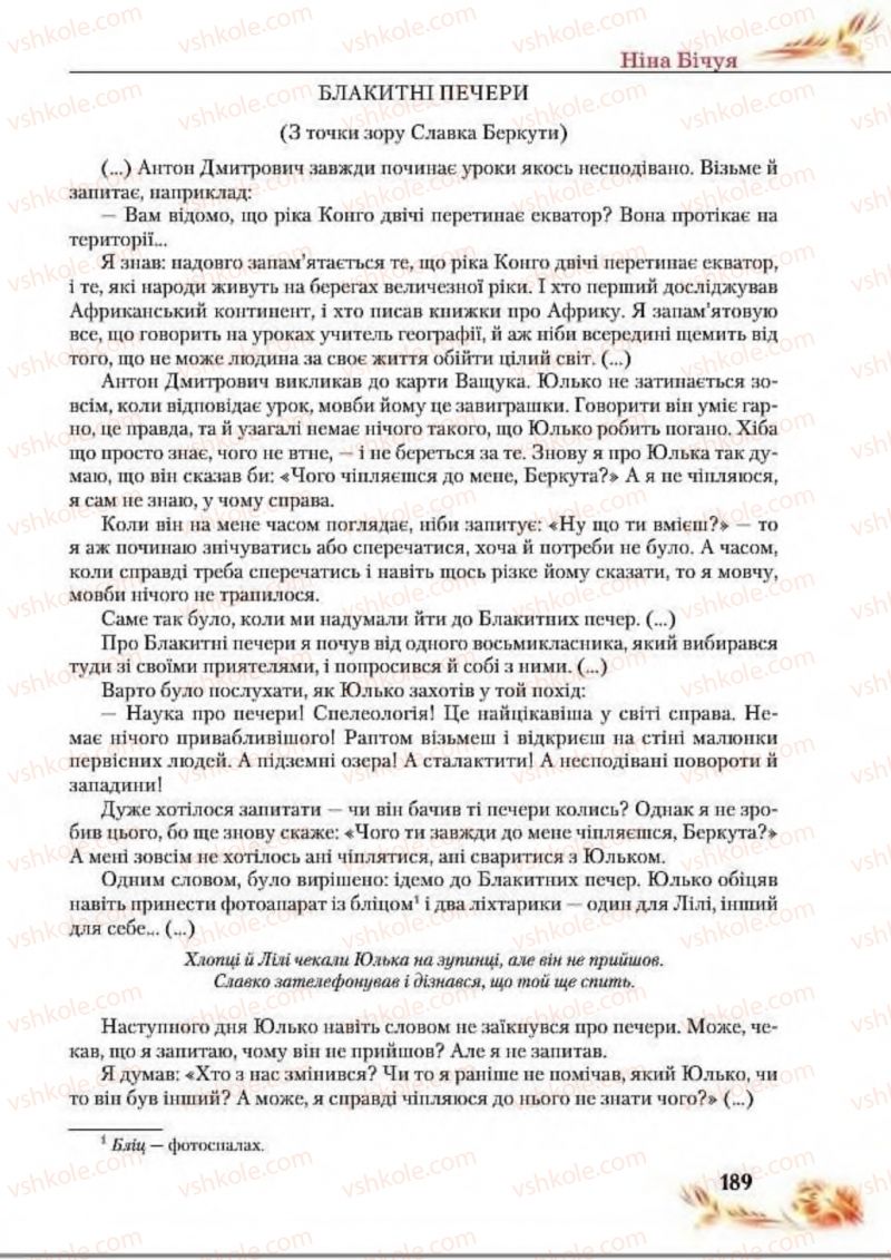 Страница 189 | Підручник Українська література 8 клас В.І. Пахаренко, Н.А. Коваль 2016