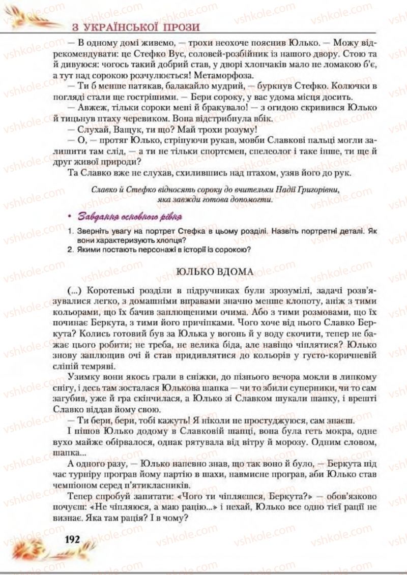 Страница 192 | Підручник Українська література 8 клас В.І. Пахаренко, Н.А. Коваль 2016