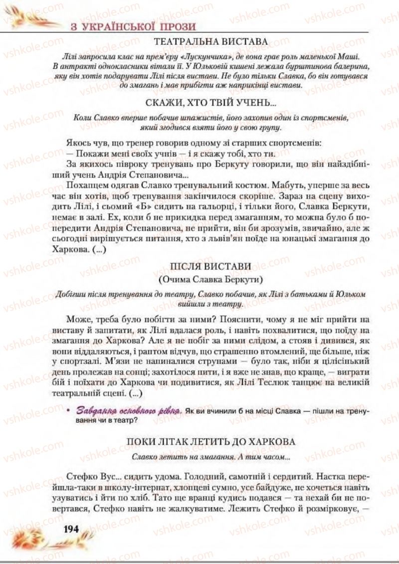 Страница 194 | Підручник Українська література 8 клас В.І. Пахаренко, Н.А. Коваль 2016