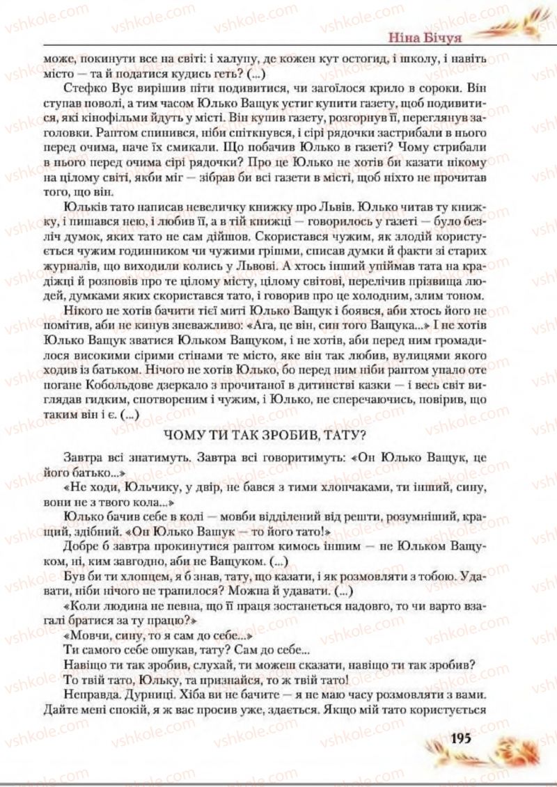 Страница 195 | Підручник Українська література 8 клас В.І. Пахаренко, Н.А. Коваль 2016