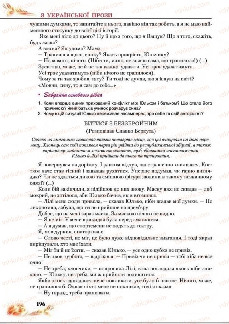 Страница 196 | Підручник Українська література 8 клас В.І. Пахаренко, Н.А. Коваль 2016