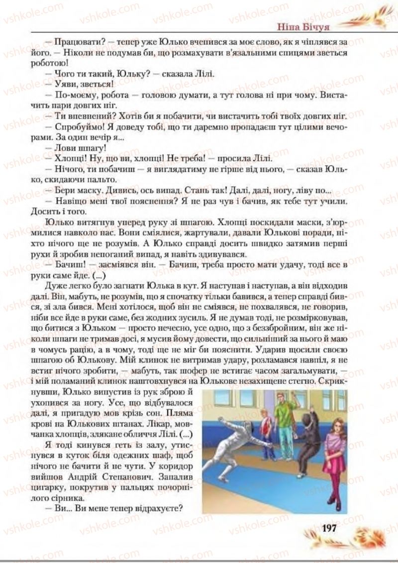 Страница 197 | Підручник Українська література 8 клас В.І. Пахаренко, Н.А. Коваль 2016